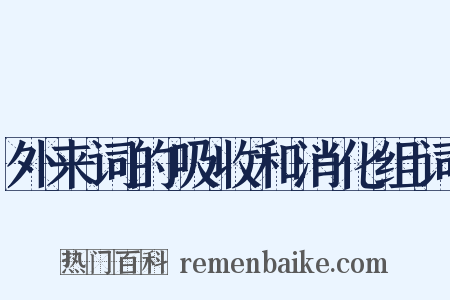 外来词的吸收和消化组词是什么意思的图片